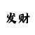 彩吧体彩排列三开机号试机号